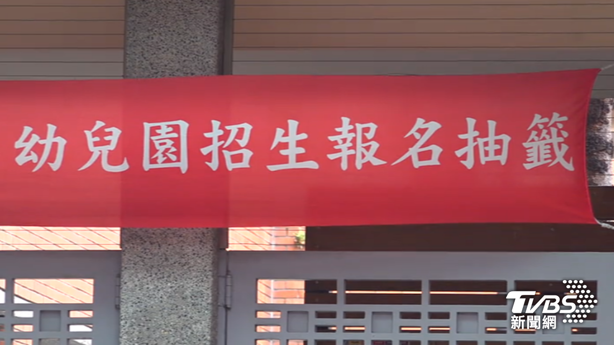 貴族私校幼兒園名額難搶。(圖/TVBS)