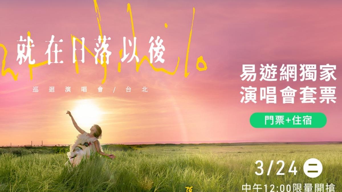 孫燕姿演唱會最後搶票機會 雙人門票+五星級住宿明開賣