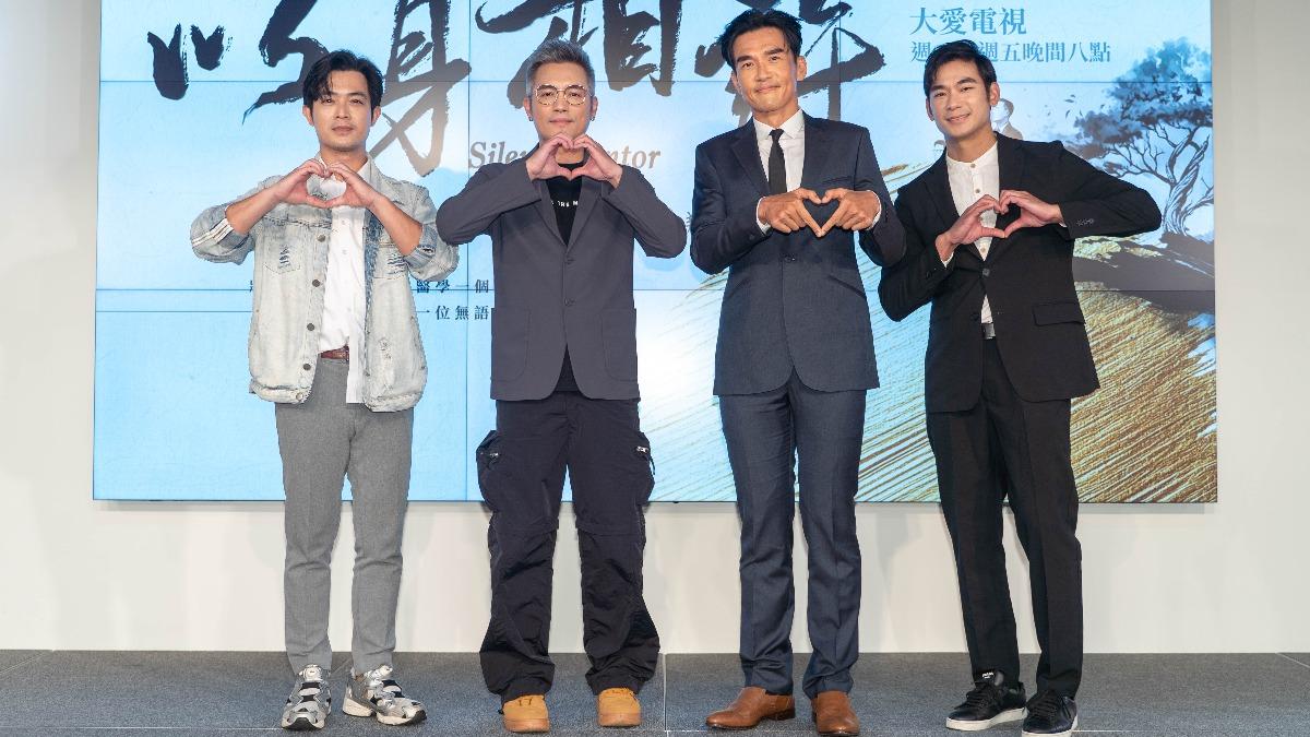 左起董季鑫、范逸臣、楊一展、亮哲出席《以身相許》首映記者會。(圖/大愛提供)