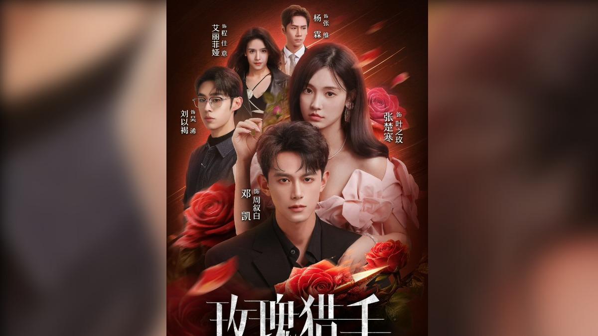 鄧凱接下來還有新劇《玫瑰獵手》。（圖／翻攝 玫瑰獵手）
