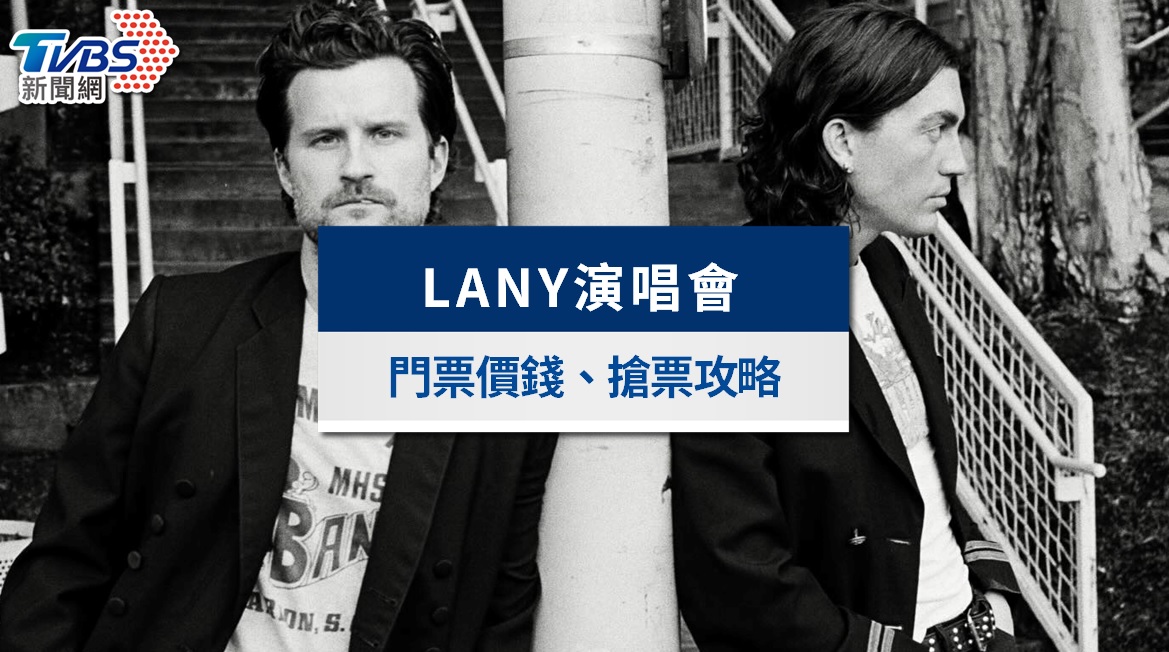 LANY演唱會2026台灣｜3/25星展卡友優先購！門票票價、拓元座位圖