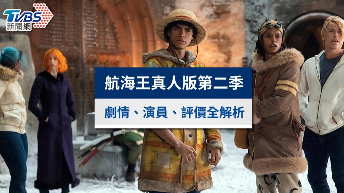 《航海王》真人版第二季|劇情評價、33位新演員與第三季消息全解析