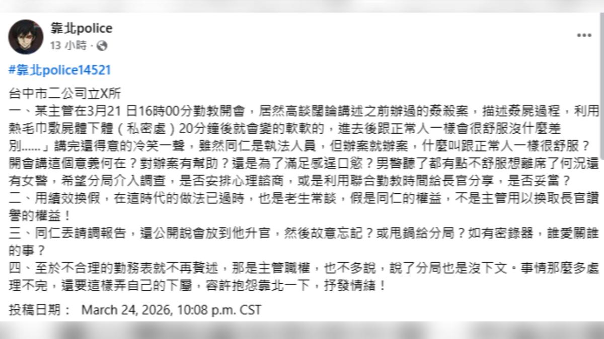 疑似員警的網友在社群發文,指控長官開會大談姦殺案,引發同仁不適。(圖/翻攝自臉書靠北police)