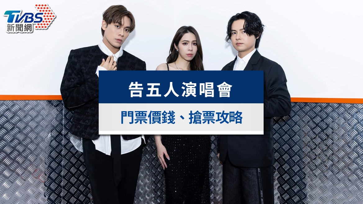 告五人演唱會2026台北｜3/28全面開賣！門票價錢、座位圖、拓元搶票攻略