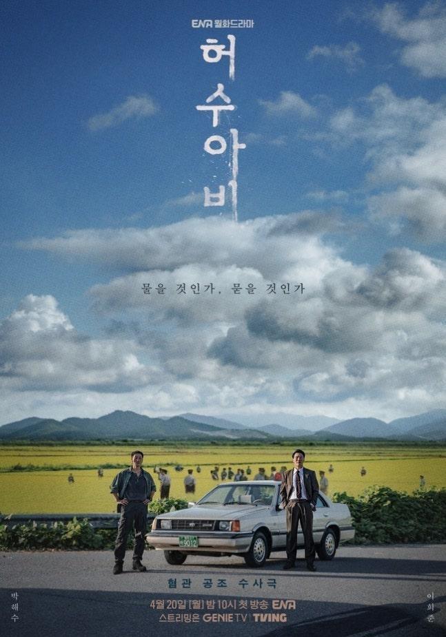 朴海秀與李熙俊主演ENA犯罪驚悚韓劇《稻草人》宣傳劇照,以華城連續殺人案為背景