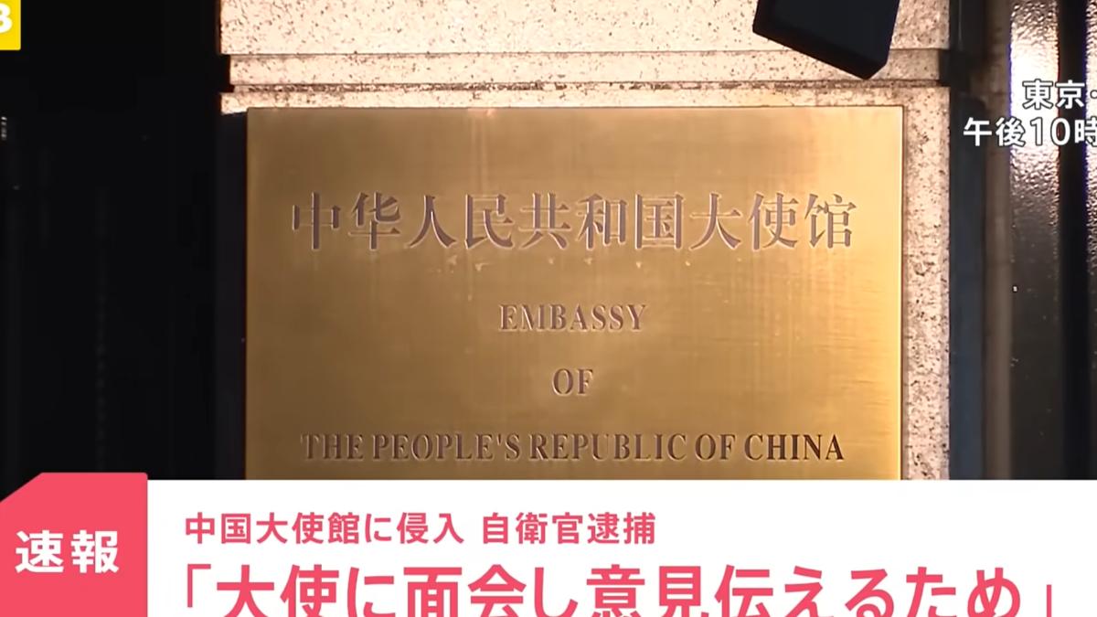 日自衛官闖入喊殺人!中國駐日使館:強烈抗議、日方立即徹查