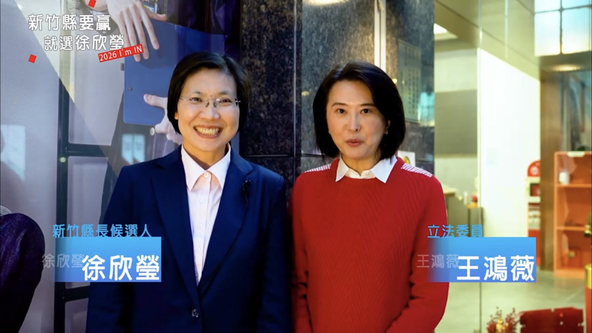 ▲立法委員王鴻薇對徐欣瑩的治理能力表示肯定。(圖片來源:徐欣瑩辦公室)