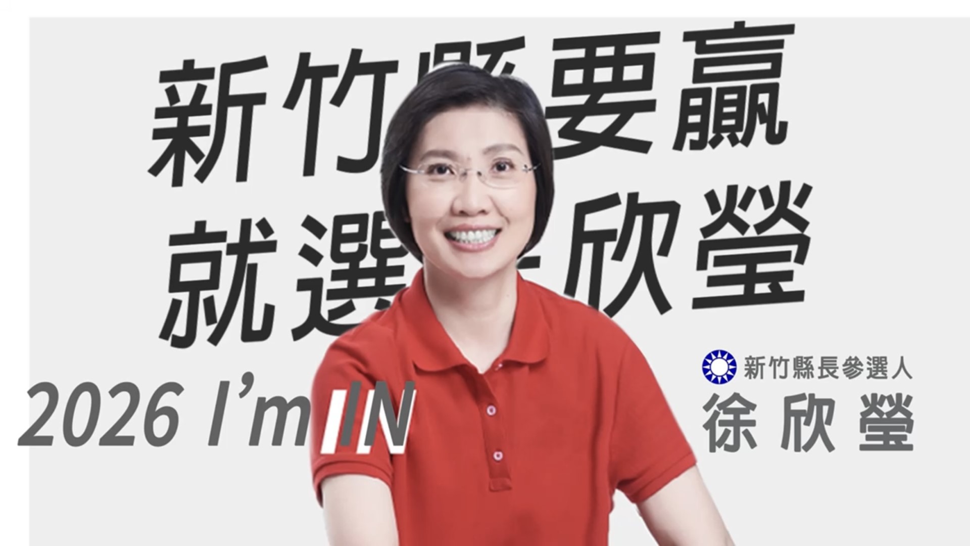 ▲徐欣瑩提出「2026 I'm IN」及「新竹既要贏,就選徐欣瑩」的競選口號。(圖片來源:徐欣瑩辦公室)