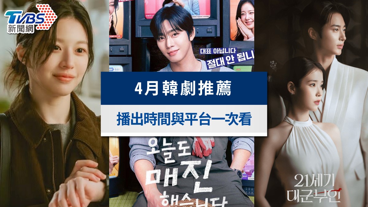 4月韓劇推薦》IU、邊佑錫、高允貞必看！8部必看韓劇播出時間與平台全攻略