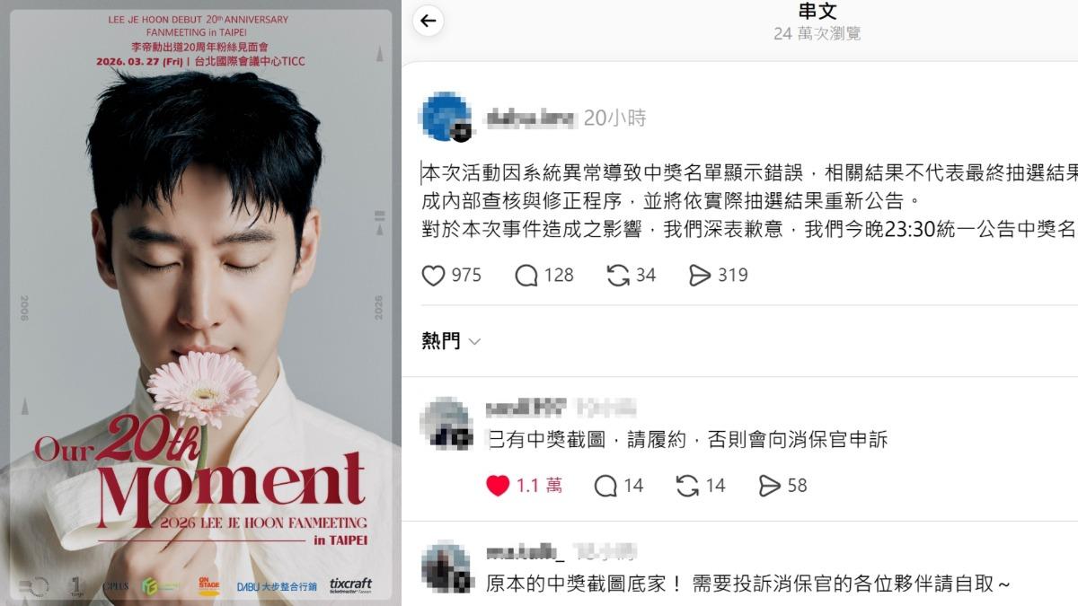 李帝勳見面會前爭議!福利名單「無預警重抽」。(圖/翻攝自主辦單位Threads)