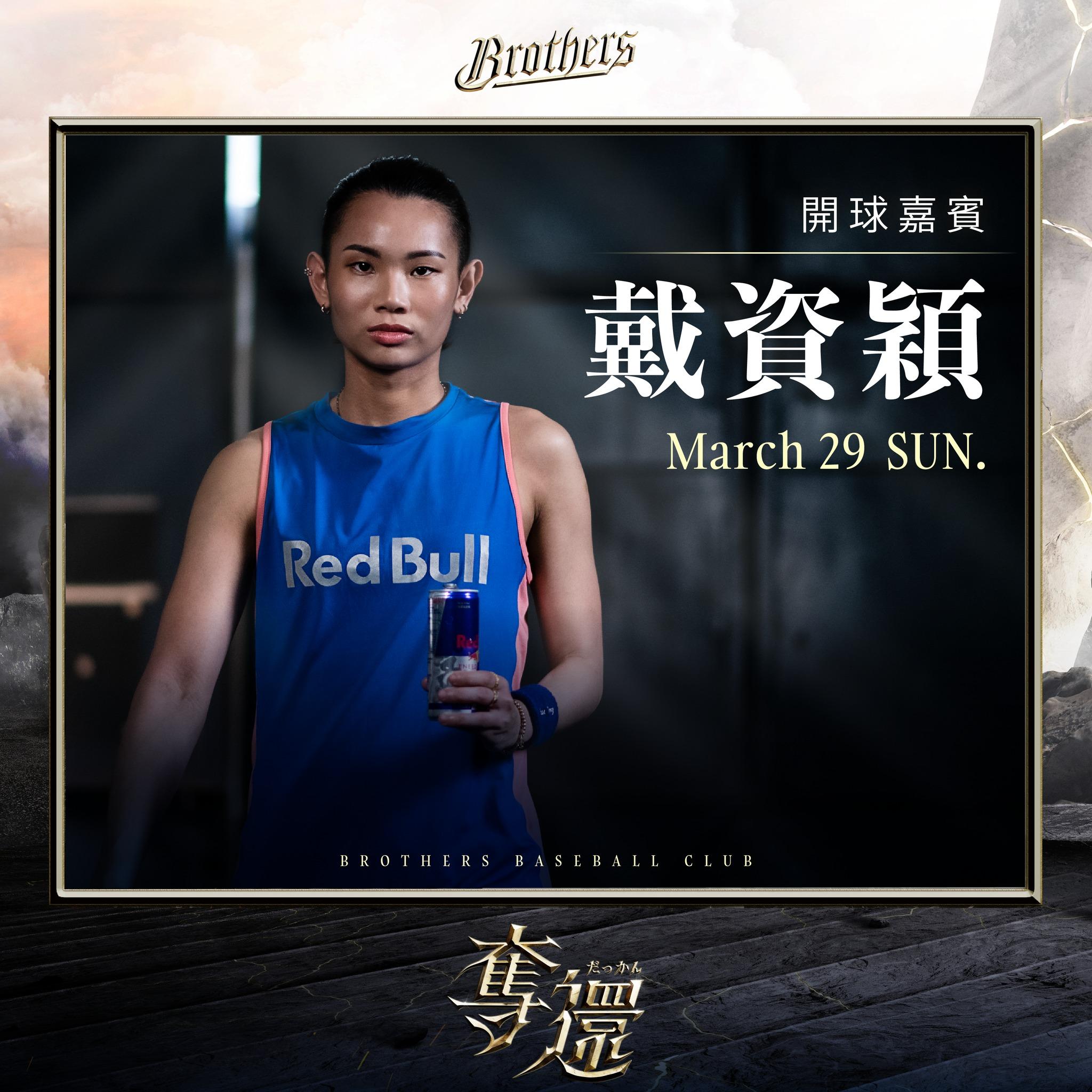 戴資穎將擔任中信兄弟的開球嘉賓。(圖/翻攝自兄弟Fans Club臉書)