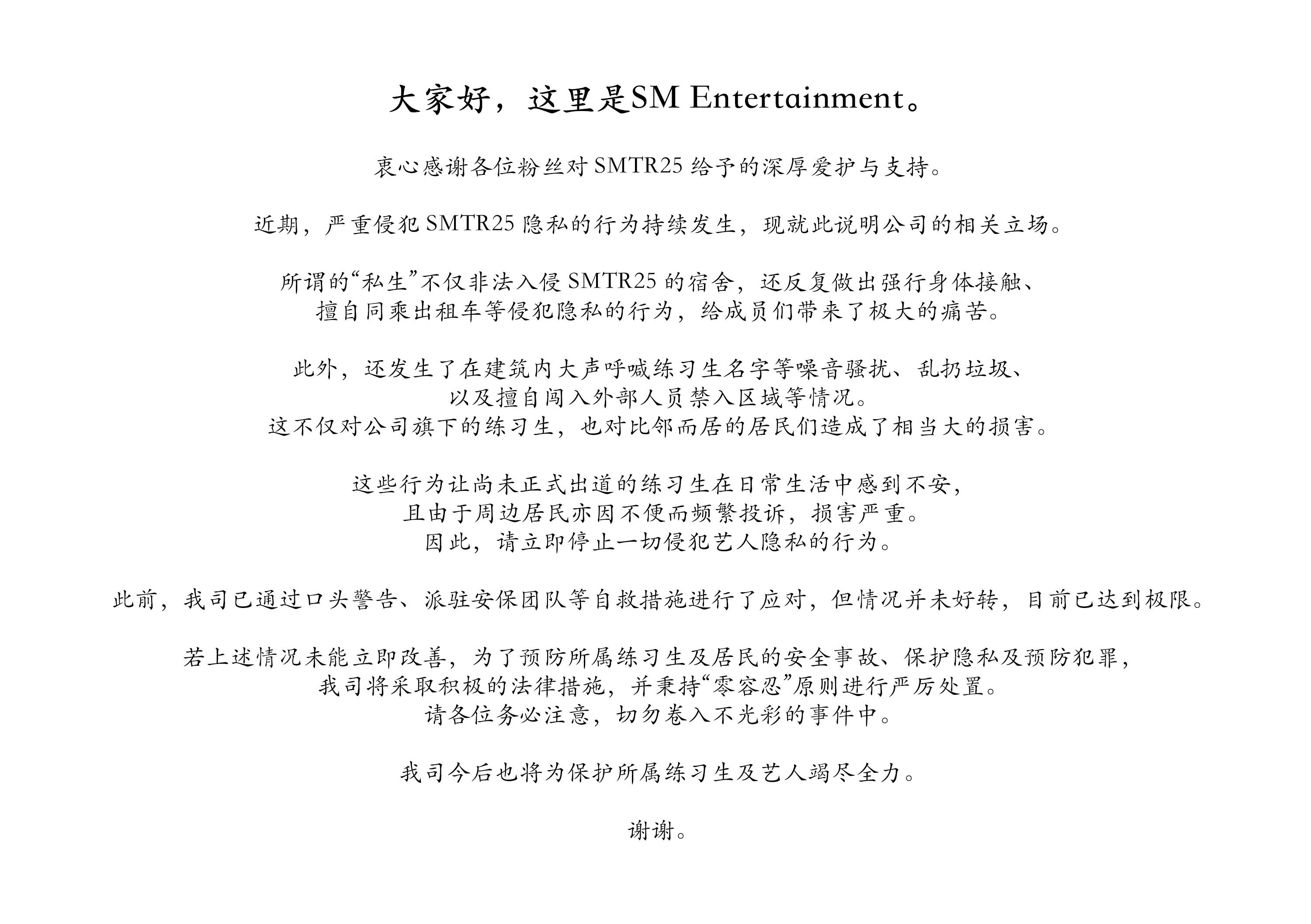 SM娛樂發表聲明,怒揭SMTR25私生飯惡行。(圖/翻攝自SMTR25官方微博)