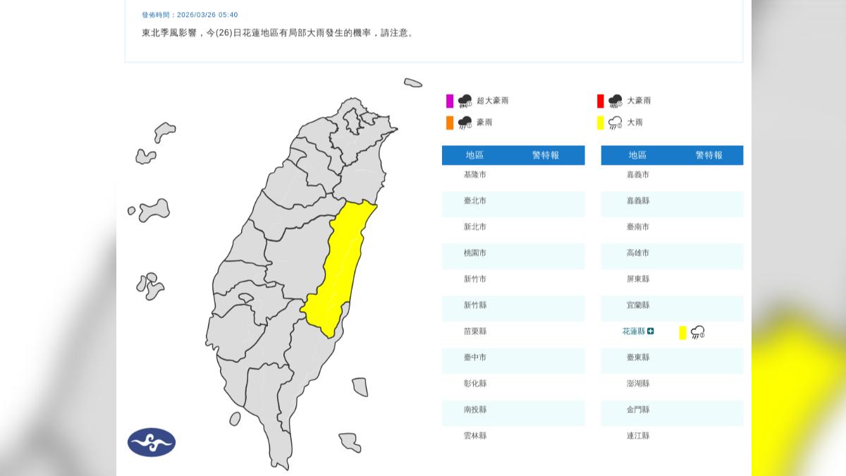 氣象署針對花蓮縣發布大雨特報。（圖／氣象署）