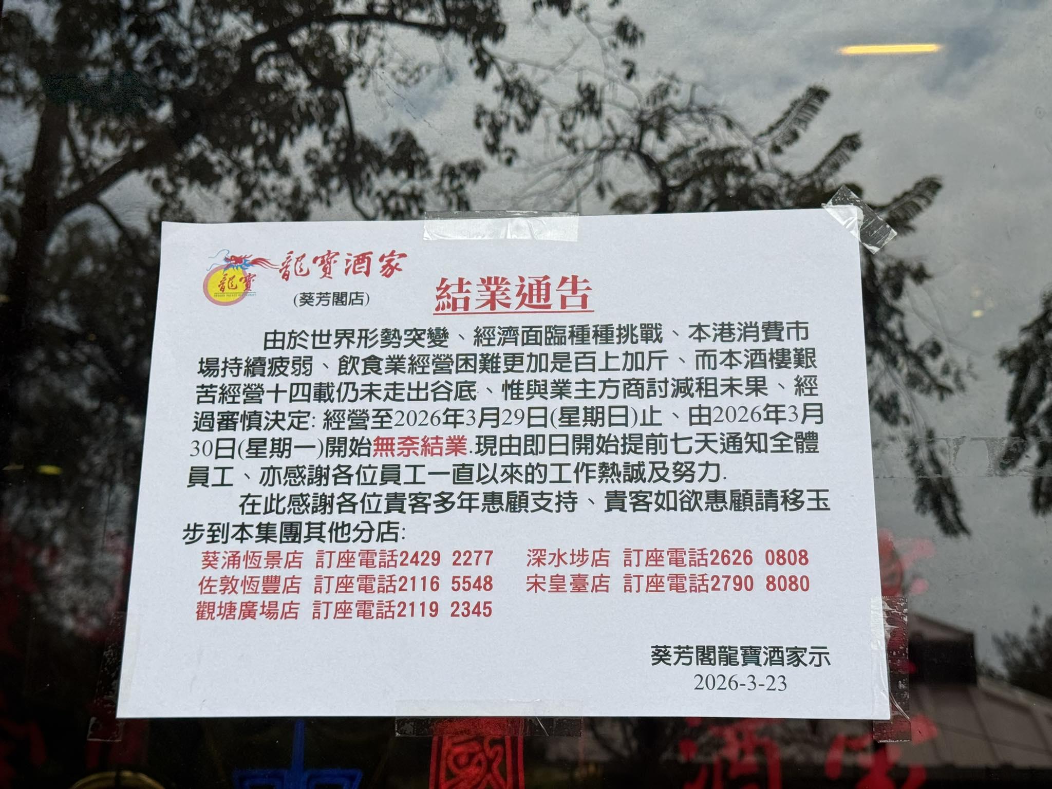 「龍寶酒家」葵芳總店熄燈。（圖／翻攝自臉書「全港店舖執笠結業消息」）