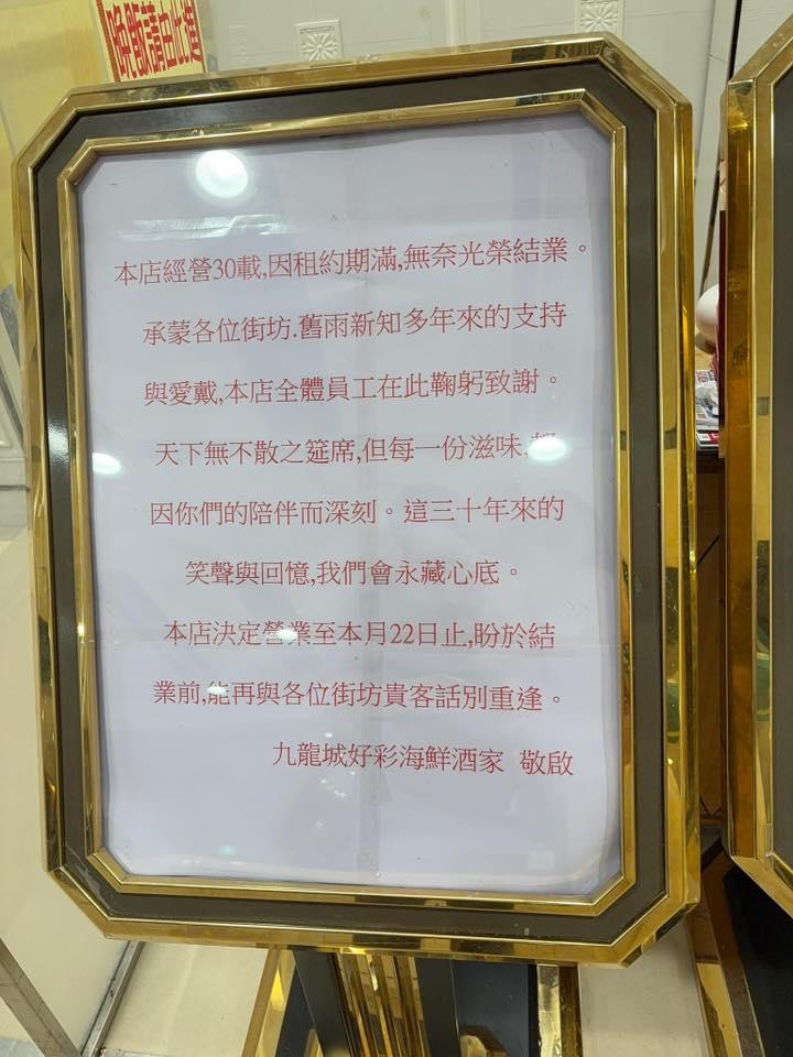 位於九龍城的「好彩海鮮酒家」也宣布歇業。（圖／翻攝自臉書「全港店舖執笠結業消息」）