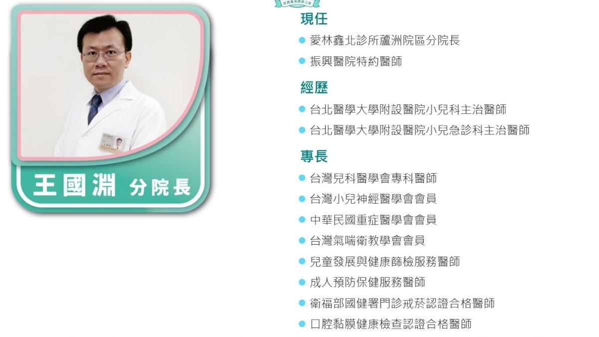 醫師王國淵為新北某診所的分院長，過往經歷豐富。（圖／翻攝自新寶產後護理之家官網）