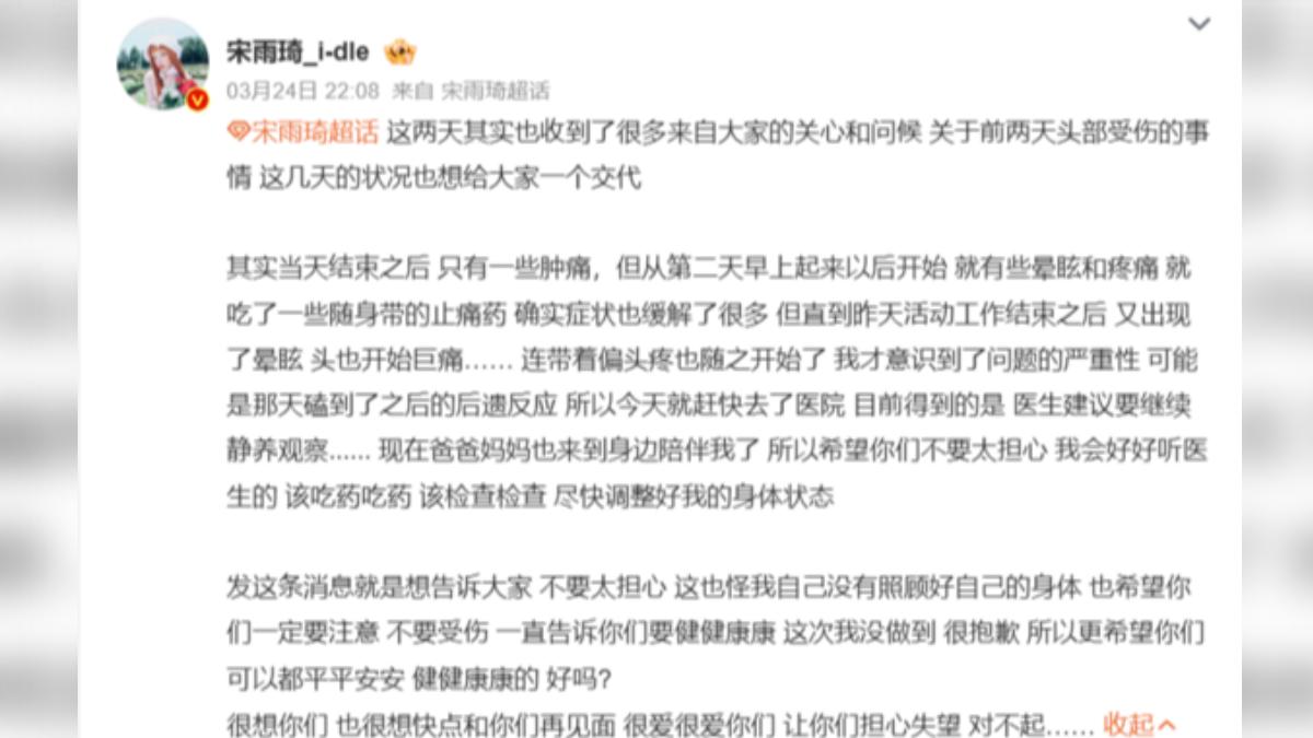 雨琦發文證實頭部受傷。(圖/翻攝自微博)