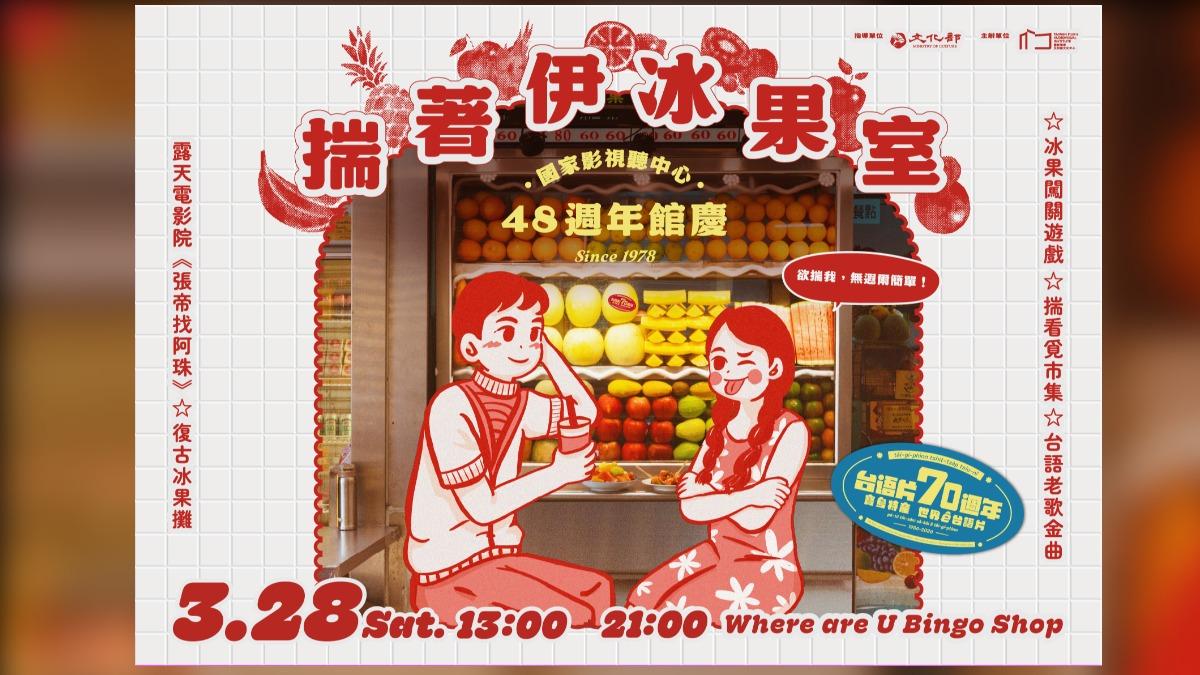 國家影視聽中心48週年館慶以「揣著伊冰果室」為主題打造復古情侶約會聖地。(圖/國家影視聽中心提供)