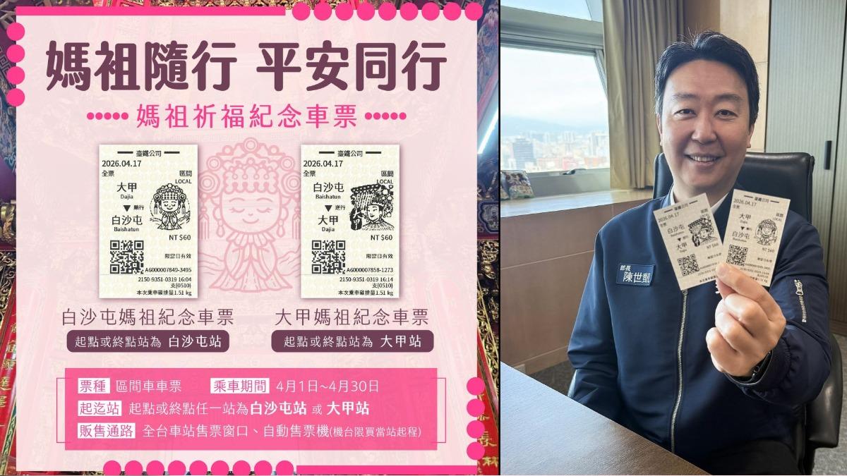 超萌！台鐵「這2站」車票有Q版媽祖圖案　4月限定販售