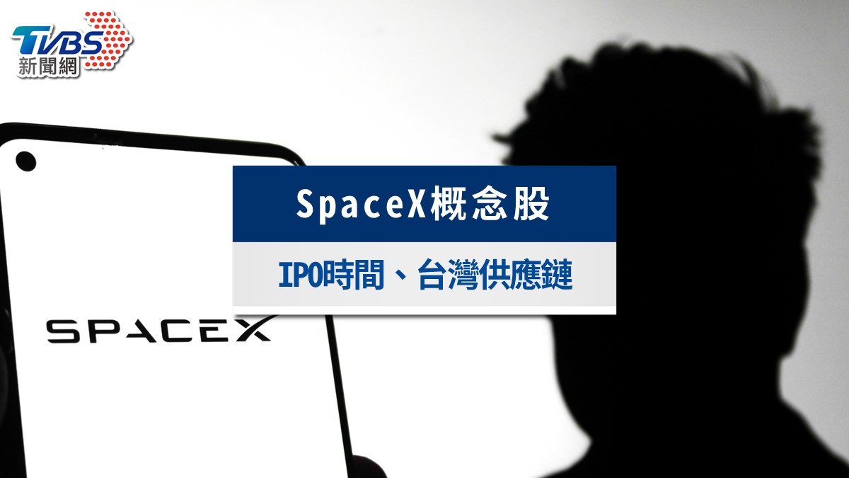 SpaceX概念股》今掛牌上市!台灣供應鏈、受惠廠與參與行情方式