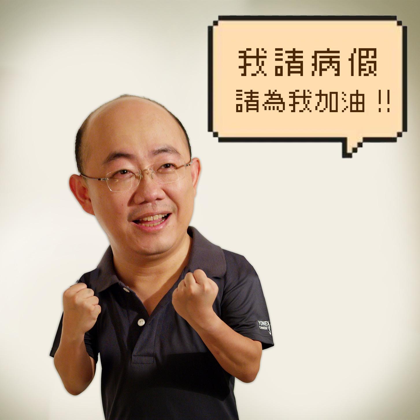 郭正亮貼照宣布請假停工。(圖/翻攝自觀點臉書)