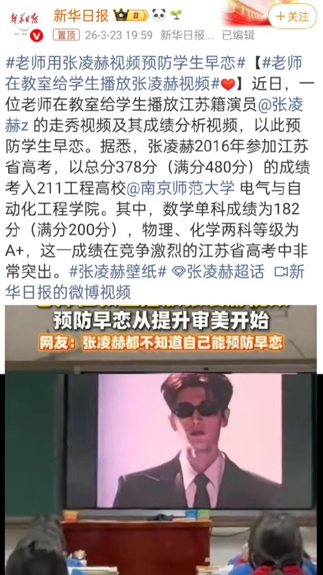貴州一名教師為預防學生早戀,在課堂上播放張凌赫的影片和高考成績單。(圖/翻攝自新華日報)