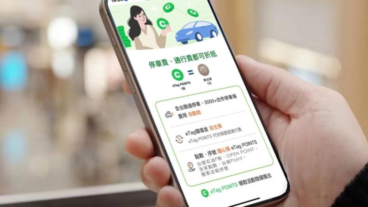 開車族福音！遠通電收推eTag Points　加油折抵超有感