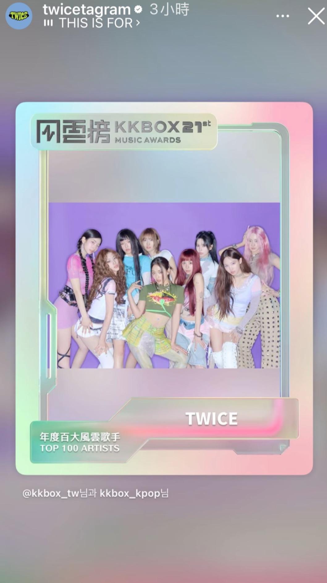 TWICE入圍KKBOX「年度百大風雲歌手」,更罕見轉發相關貼文。(圖/翻攝自twicetagram IG)