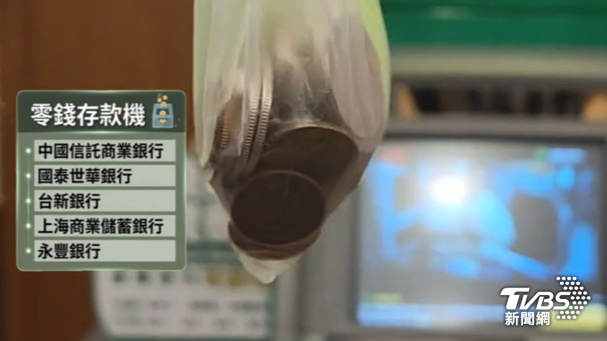 部分銀行推出零錢存錢機。(圖/TVBS)