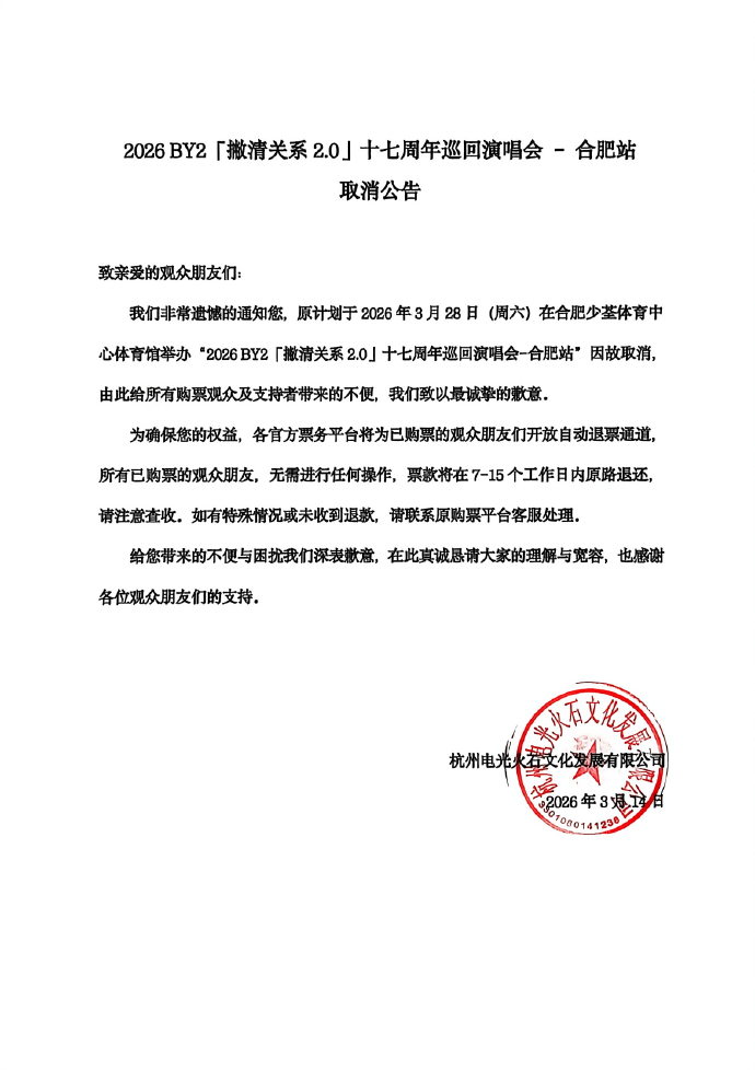 BY2合肥演唱會取消。(圖/翻攝自電光火石微博)