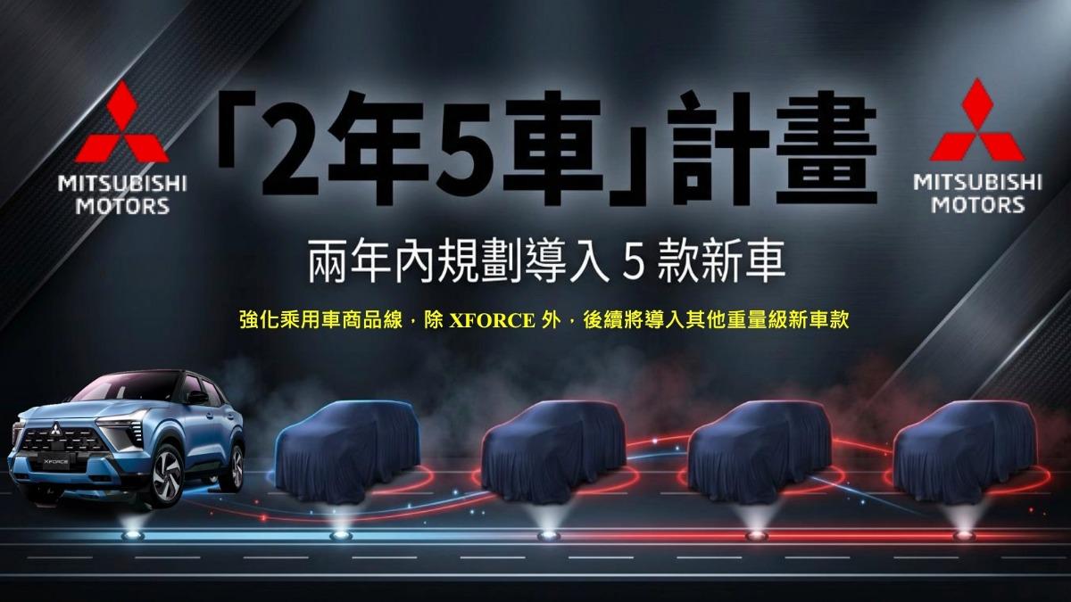 不只XForce!三菱推「2年5新車」計畫 4款新車即將導入