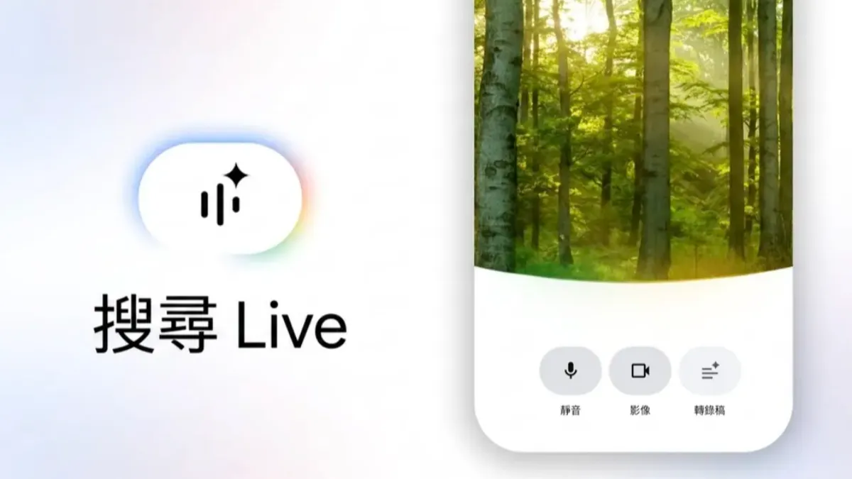 Google搜尋升級!增「Live圖示」 AI雙向互動看圖秒懂