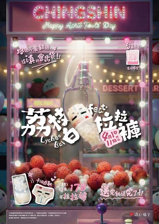 清心福全推出愚人節限定飲品「荔枝白」及杯套拉拉褲款。(團/翻攝自清心福全 FB)