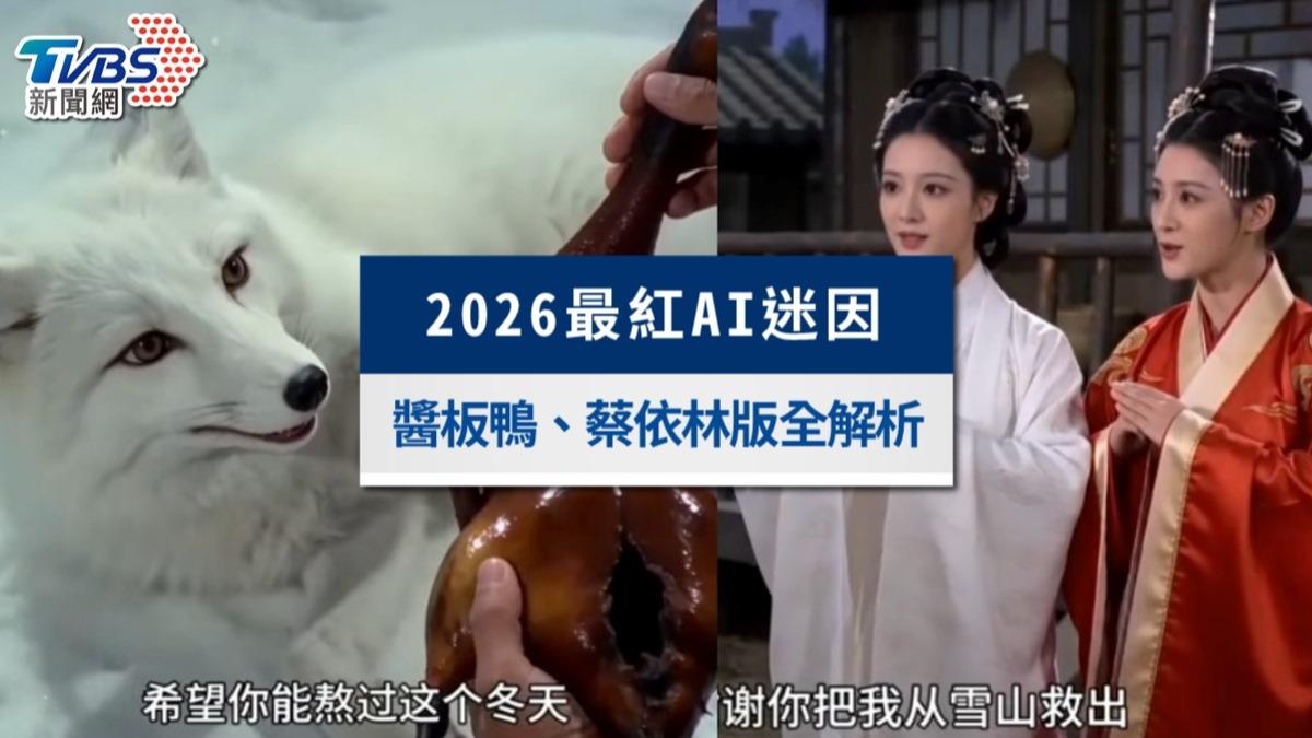 雪山救狐狸是什麼梗?2026最紅AI武俠迷因:從醬板鴨到蔡依林版全解析