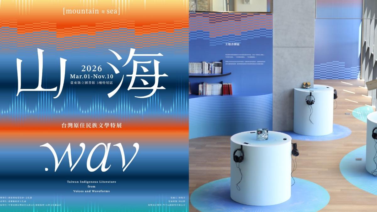 「山海.wav:台灣原住民族文學特展」自3月12日起至11月10日止。(圖/翻攝自臺東縣政府文化處 FB)
