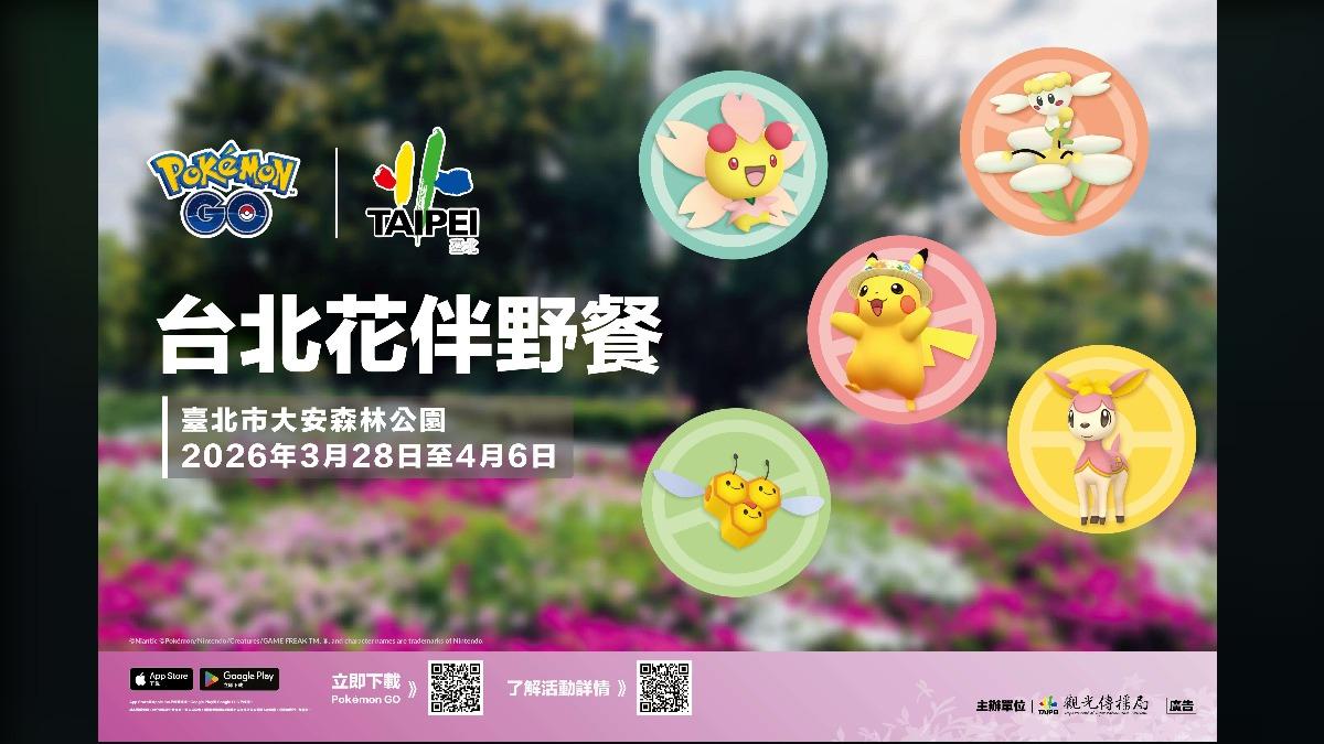 台北花伴野餐在大安公園,合作手遊《Pokémon GO》。(圖/台北市觀傳局提供)