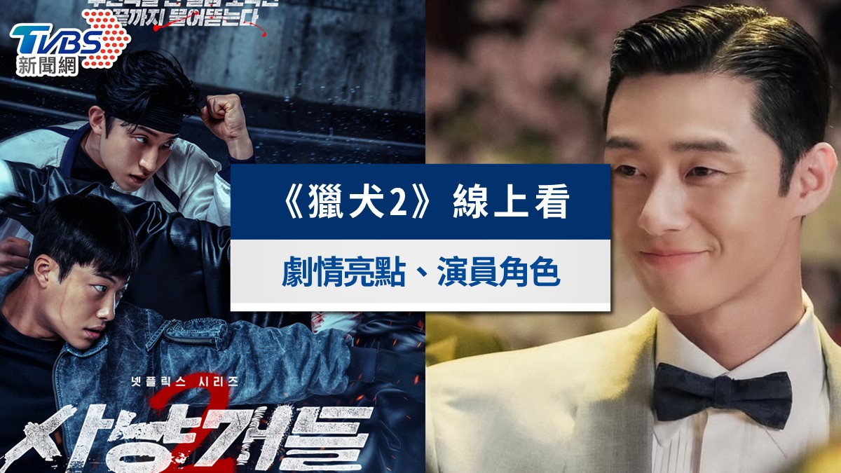 Netflix《獵犬2》4/3開播！Rain首演反派、朴敘俊客串，演員陣容與劇情懶人包