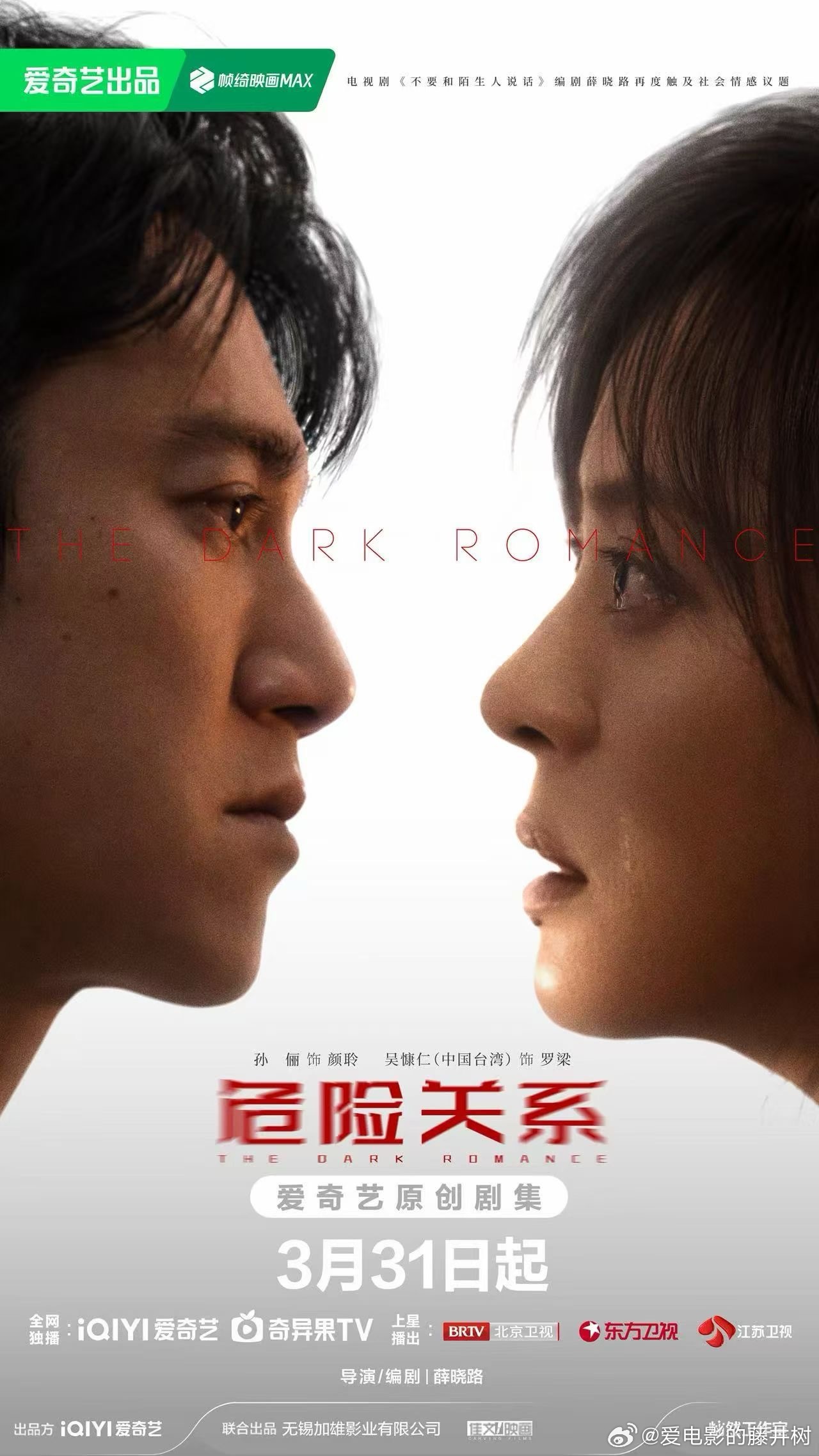 《危險關係》即將開播。(圖/翻攝自微博)