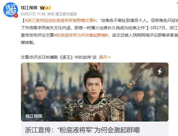 「浙江宣傳」27日發出標題為「粉底液將軍為何激起群嘲」的文章。(圖/翻攝錢江視頻微博)