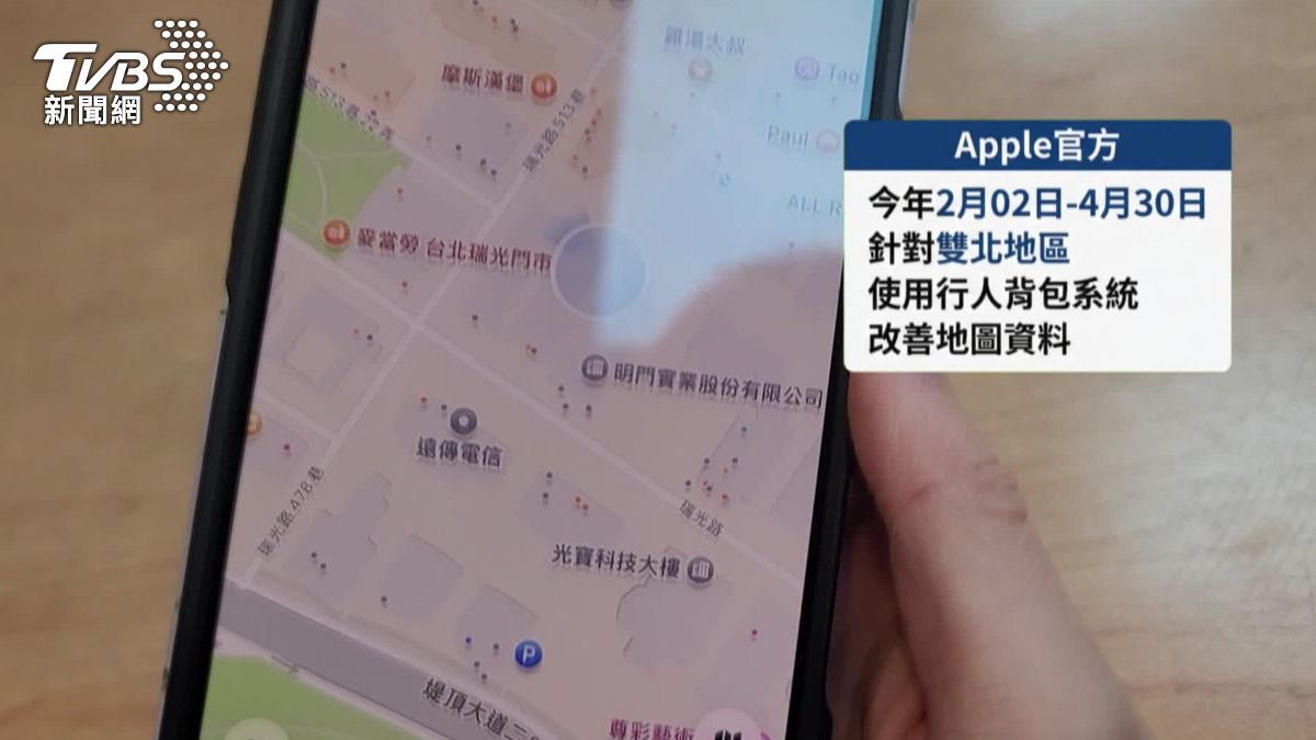 蘋果官方從今年二月開始到四月底，針對雙北地區使用行人背包系統，改善地圖資料。（圖／TVBS）