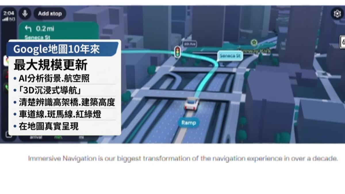 Google地圖近期推出十年來最大規模更新，結合AI推出「3D沉浸式導航」。（圖／畫面翻攝Google官網）