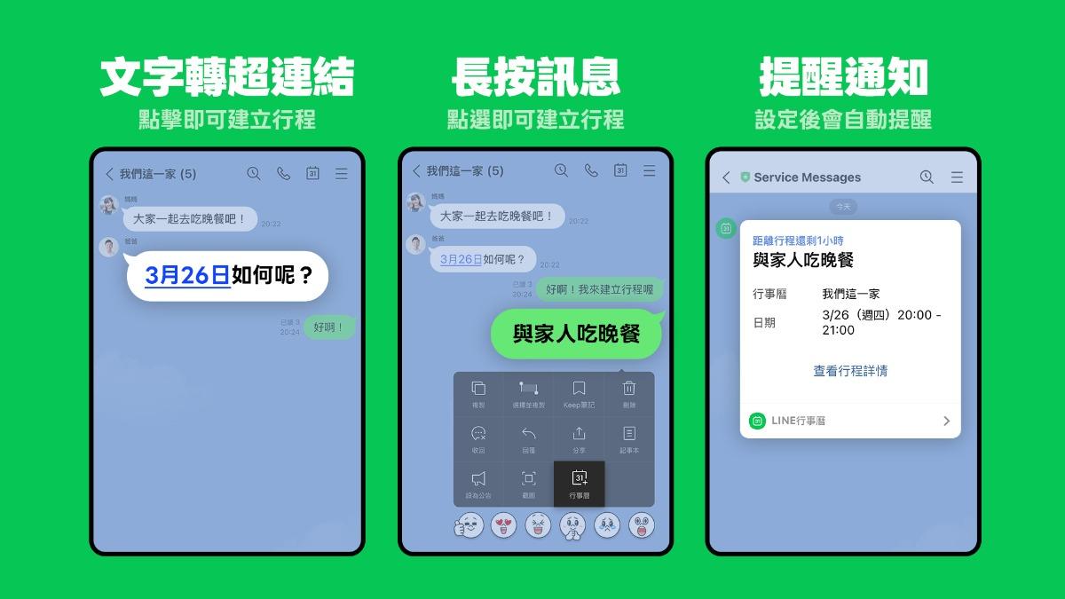 LINE聊天室中快速建立行程並設定提醒通知。(圖/翻攝自LINE官網)