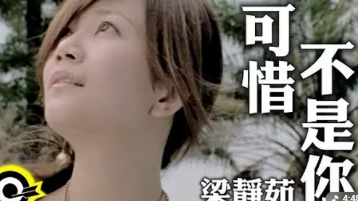 梁靜茹〈可惜不是你〉被禁播。(圖/翻攝自滾石唱片YouTube)