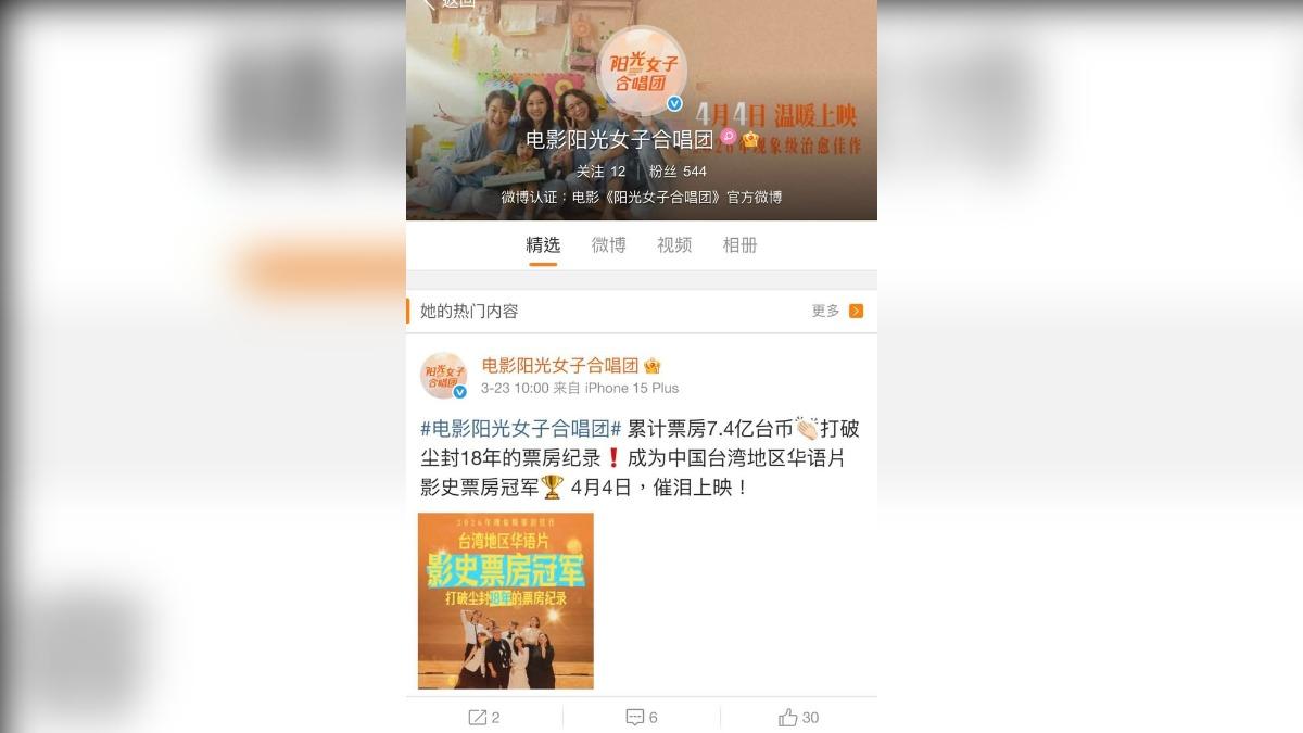 民進黨立委張雅琳今（29）日在臉書貼出《陽光女子合唱團》近日開設的官方微博，稱自己是「中國台灣地區」華語片影史票房冠軍。（圖／張雅琳臉書）