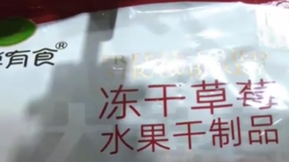 陸媒調查發現,市面上許多草莓乾能測出20幾種農藥殘留、鎘含量超標。(圖/河南民生頻道記者)