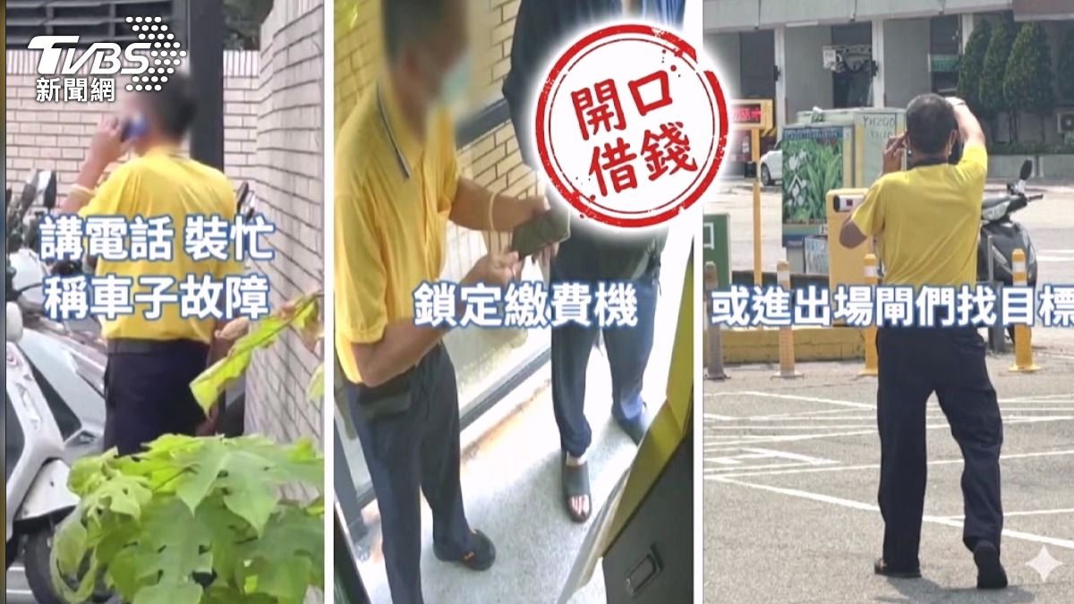 彰化「借錢哥」出沒多處停車場!裝講電話盯人 律師:恐構成詐欺。(圖/民眾提供)