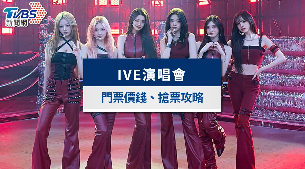 IVE演唱會加場4/8拓元開賣！門票價錢、搶票攻略、台北小巨蛋座位圖全整理