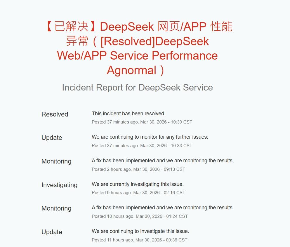 DeepSeek今(30日)上午公告異常修復完畢。(圖/翻攝自DeepSeek官網)