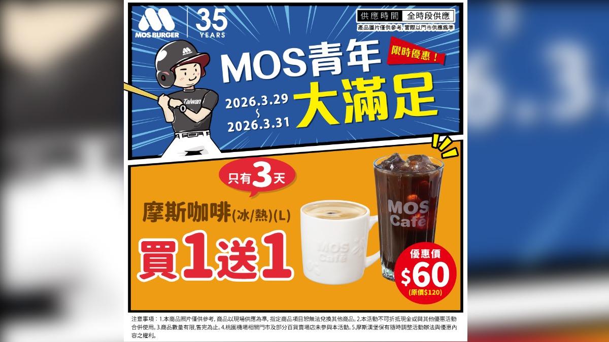 摩斯漢堡推出MOS青年大滿足，3月31日前大杯摩斯咖啡買一送一。（圖／摩斯漢堡FB）