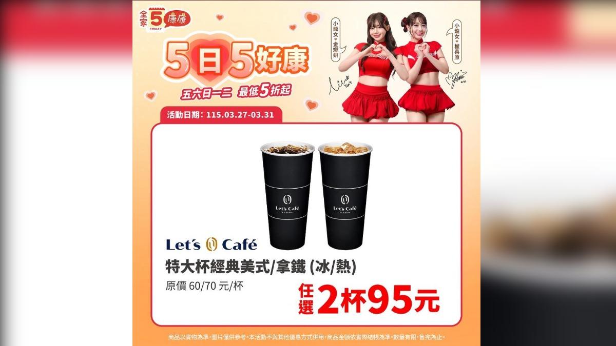 全家特大杯美式、拿鐵，任選2杯95元。（圖／全家FB）